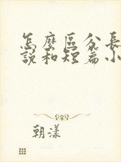 怎么区分长篇小说和短篇小说