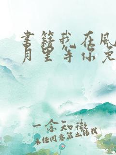 书籍我在风花雪月里等你免费阅读