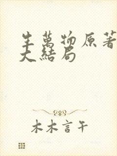 生万物原著小说大结局