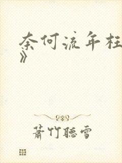 奈何流年枉情深》