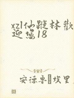 xzl仙踪林欢迎您18