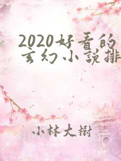 2020好看的玄幻小说排行榜完结版