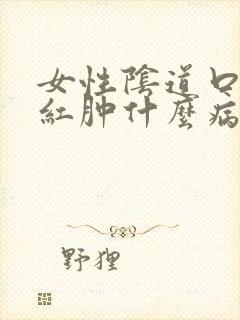 女性阴道口瘙痒红肿什么病