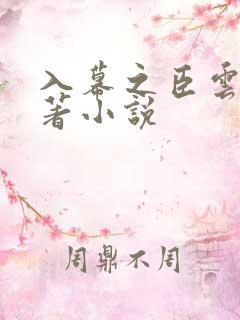 入幕之臣云夙原著小说