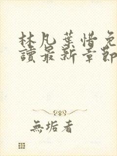 林凡叶惜免费阅读最新章节