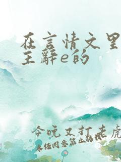 在言情文里撩男主辞e的