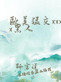 欧美猛交xxxx黑人