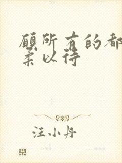 愿所有的都被温柔以待