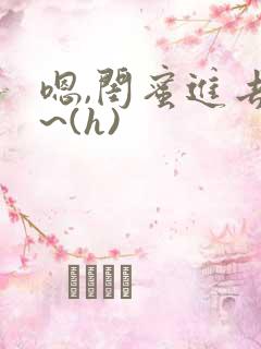 嗯,闺蜜进去了~(h)