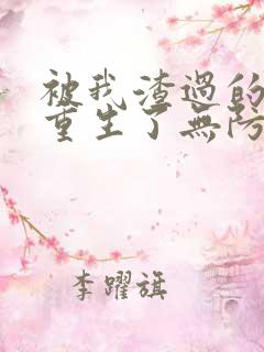 被我渣过的男主重生了无防盗