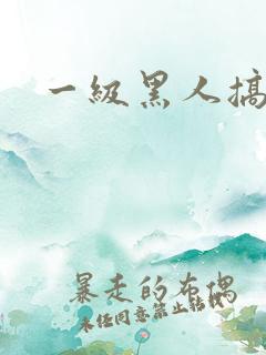 一级黑人搞少妇