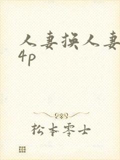 人妻换人妻互换4p