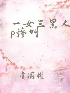 一女三黑人玩4p惨叫