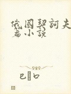 俄国契诃夫的短篇小说