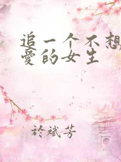 追一个不想谈恋爱的女生