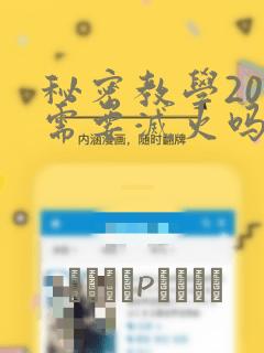 秘密教学200需要灭火吗?：结局+番外