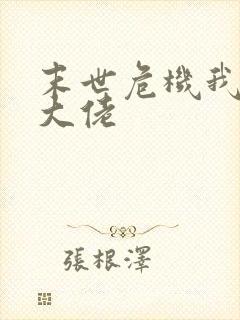 末世危机我在做大佬