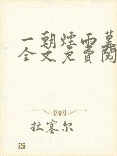 一朝烟雨暮相思全文免费阅读