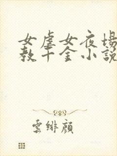 女虐女夜场女调教千金小说