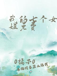 我的七个女神姐姐免费