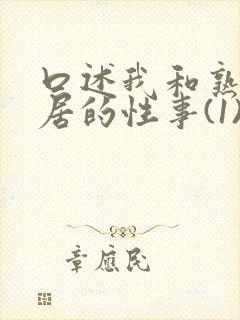 口述我和熟妇邻居的性事(1)