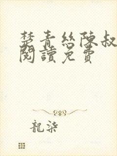 楚青丝陈叔在线阅读免费