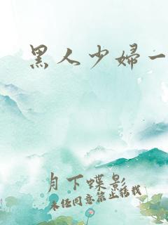 黑人少妇一级片