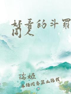 好看的斗罗小说同人