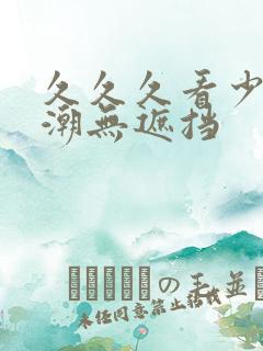 久久久看少妇高潮无遮挡