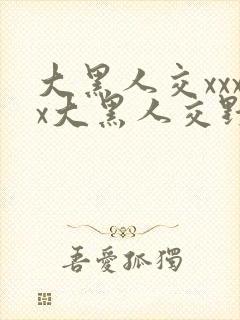 大黑人交xxxx大黑人交野外