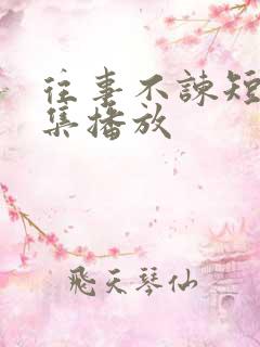 往事不谏短剧全集播放