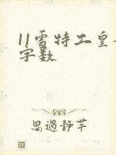11处特工皇妃字数