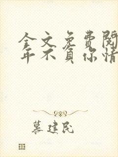 全文免费阅读流年不负你情深