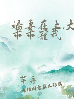 娇妻在上,大叔乖乖宠我