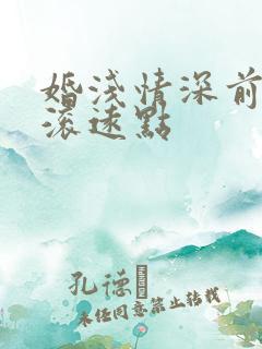 婚浅情深前夫请滚远点