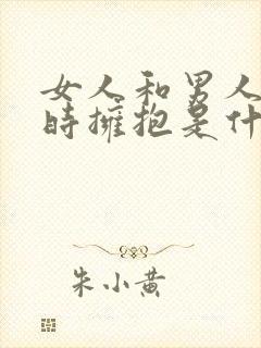 女人和男人亲嘴时拥抱是什么样子的