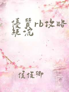 优质rb攻略系统沉