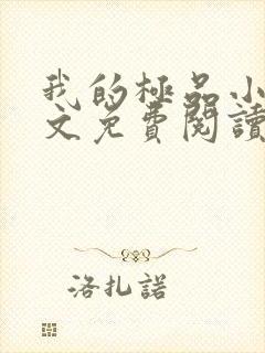 我的极品小姨全文免费阅读免费