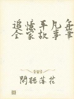 追忆平凡年代的全家故事笔趣阁