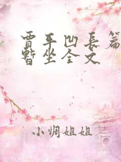 贾平凹长篇小说暂坐全文