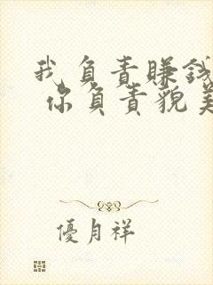 我负责赚钱养家 你负责貌美如花