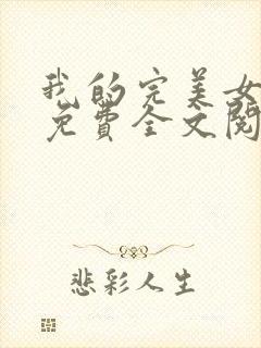 我的完美女总裁免费全文阅读