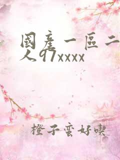 国产一区二区黑人97xxxx