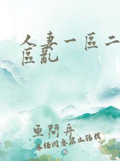 人妻一区二区三区乱