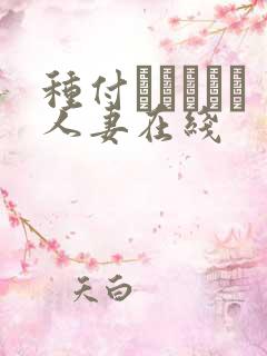种付おじさんと人妻在线