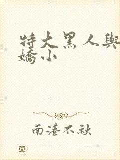 特大黑人与亚洲娇小