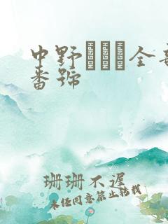 中野ありさ全部番号