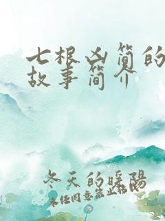 七根凶简的7个故事简介