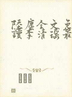 陆尘全文免费阅读李清瑶最新章节