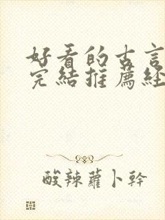 好看的古言小说完结推荐经典小说